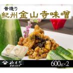 昔造り紀州金山寺味噌 600g×2
