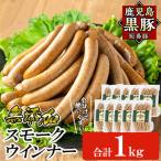 鹿児島黒豚 短鼻豚 無添加 スモークウィンナー1kg 100g×10P