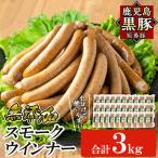 鹿児島黒豚 短鼻豚 無添加 スモークウィンナー 3kg