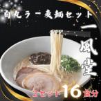 一風堂 白丸 ラー麦麺セット 合計16食分