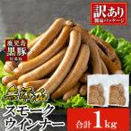 鹿児島黒豚 短鼻豚 無添加 スモークウィンナー 500g×2P