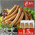 鹿児島黒豚 短鼻豚 無添加 スモークウィンナー 500g×3P