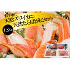 GF034 お手軽 天然たらばがに ズワイカニセット 1.8kg