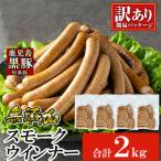 鹿児島黒豚 短鼻豚 無添加 スモークウィンナー 500g×4P