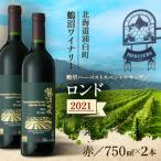 鶴沼収穫ワイン 赤ワイン 2021年産 各1本