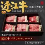 近江牛バラ モモ ロース各100g×6種セット