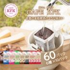 ふるさと納税 久御山町 カフェ・カフカ　ドリップバッグコーヒー60袋 アラビカコーヒー豆