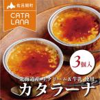 生クリームにこだわったカタラーナ3個入