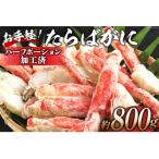 HD164 お手軽 たらばがに 800g