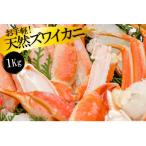 GF033 お手軽 天然ズワイカニ1kg 1パック