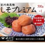 梅 紀州南高梅 プレミアム 塩分 約3% 500g