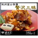紀州金山寺漬贅沢三昧 350g×2