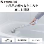 ふるさと納税 燕市 ツインバード 充電式バスポリッシャーBD-4192W