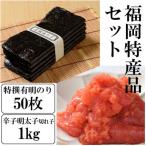 福岡名産品セット 福岡有明のり特撰 50枚&amp;辛子明太子