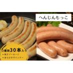 へんじんもっこ 定番ソーセージ2種 焼 あらびき