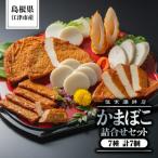 かまぼこ詰合せセットB 7種