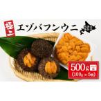 蝦夷ばふんうにパック詰 100g×5枚