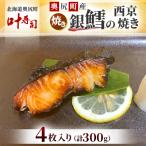 焼き銀鱈の西京焼き 4枚入り