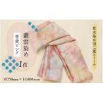 羽二重ストール 青黄ピンク 叢雲染め