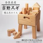 吉野杉の積み木のイス 小