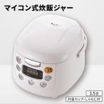 マイコン式炊飯ジャー3.5合炊き 3.5合