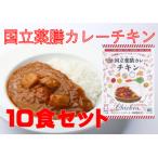 30種のスパイスを使用 国立薬膳カレーチキン 200g×10食セッ…