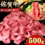 佐賀牛 肩 モモ切り落とし 500g