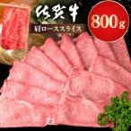 牛肉 ロース 佐賀牛 肩ローススライス 800g