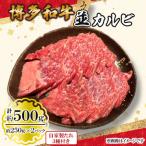 博多和牛 並カルビ500g 250g×2パック
