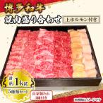 博多和牛 焼肉盛り合わせ 上 ホルモン付き