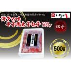 稲石 博多の味辛子明太子 切子 500g
