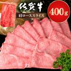 佐賀牛 肩ローススライス400g K030128
