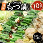 牛もつ1kgオーバー 九州味噌もつ鍋 10人前