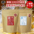 兼上 食塩不使用 だしパック2種類セット
