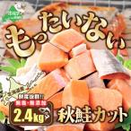 ふるさと納税 別海町 【骨取り済み】北海道産 カット秋鮭 切り身 約2.4kg 小分け 天然 無塩 訳あり サイズ不揃い