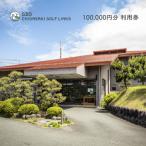 GDO茅ヶ崎ゴルフリンクス 利用券 100,000円分