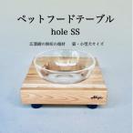 ペットフードテーブル hole SS 内製造