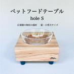 ペットフードテーブル hole S 内製造