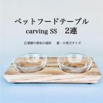 ペットフードテーブル carving SS
