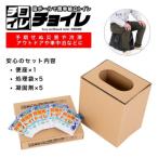 簡単組立 非常用トイレ チョイレ 5回分