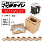 簡単組立 非常用トイレ チョイレ 5回分×8セット