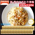 新 こだわり炒め炒飯 250g×40