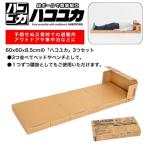 簡単組立 非常用ベッド&amp;腰掛 ハコユカ 3個入り