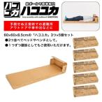 簡単組立 非常用ベッド&腰掛 ハコユカ 3個入り×5セット