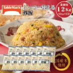 ごっつー使える炒飯1Kg×12袋 業務用