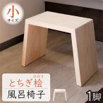 とちぎ桧のお風呂いす 小 高さ21センチ