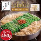 博多 もつ鍋 みそ味 2人前