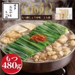 博多 もつ鍋 しょうゆ味 2人前