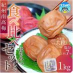 無選別紀州南高梅食べ比べセット1kg