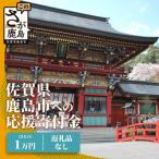 鹿島市への寄付（返礼品なし）